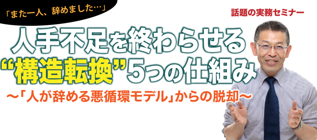 人手不足を終わらせる“構造転換”5つの仕組み～「人が辞める悪循環モデル」からの脱却～